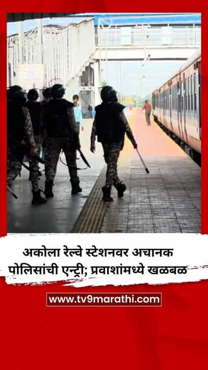 अकोला रेल्वे स्टेशनवर अचानक पोलिसांची एन्ट्री; बॉम्बच्या माहितीने प्रवाशांमध्ये खळबळ-1738231