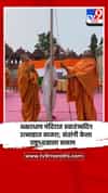 अक्षरधाम मंदिरात स्वातंत्र्यदिन उत्साहात साजरा; संतांनी केला राष्ट्रध्वजाला सलाम