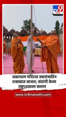 अक्षरधाम मंदिरात स्वातंत्र्यदिन उत्साहात साजरा; संतांनी केला राष्ट्रध्वजाला सलाम-1734782