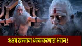 Akshaye KhannaMahakali : ‘हा धर्म की अधर्म?’ अक्षय खन्नाच्या ‘शुक्राचार्या’चा धडकी भरवणारा अवतार; ‘महाकाली’चा प्रोमो चर्चेत