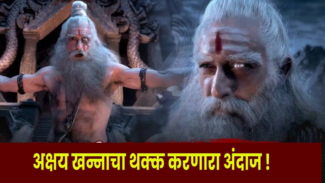 Akshaye Khanna in Mahakali : ‘हा धर्म की अधर्म?’ अक्षय खन्नाच्या ‘शुक्राचार्यां’चा धडकी भरवणारा अवतार; ‘महाकाली’चा प्रोमो चर्चेत Akshaye Khanna in Mahakali : ‘हा धर्म की अधर्म?’ अक्षय खन्नाच्या ‘शुक्राचार्यां’चा धडकी भरवणारा अवतार; ‘महाकाली’चा प्रोमो चर्चेत