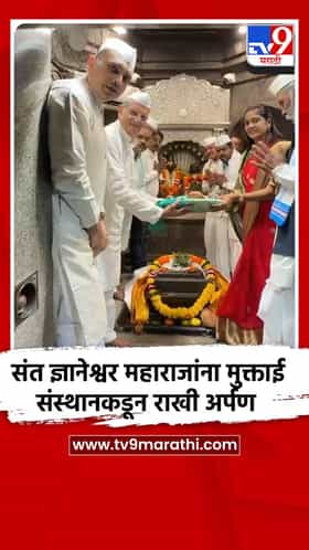 संत ज्ञानेश्वर महाराजांना मुक्ताई संस्थानकडून राखी अर्पण