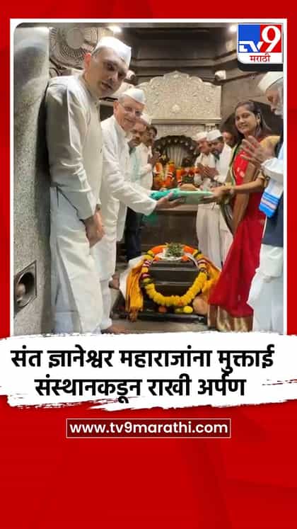 संत ज्ञानेश्वर महाराजांना मुक्ताई संस्थानकडून राखी अर्पण-1743982