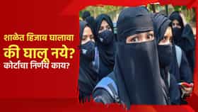 शाळेत हिजाब घालावा की घालू नये? कोर्टाचा मोठा निर्णय; थेट इस्लामचा उल्लेख
