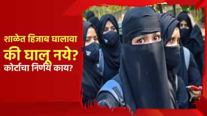शाळेत हिजाब घालावा की घालू नये? कोर्टाचा मोठा निर्णय; थेट इस्लामचा....