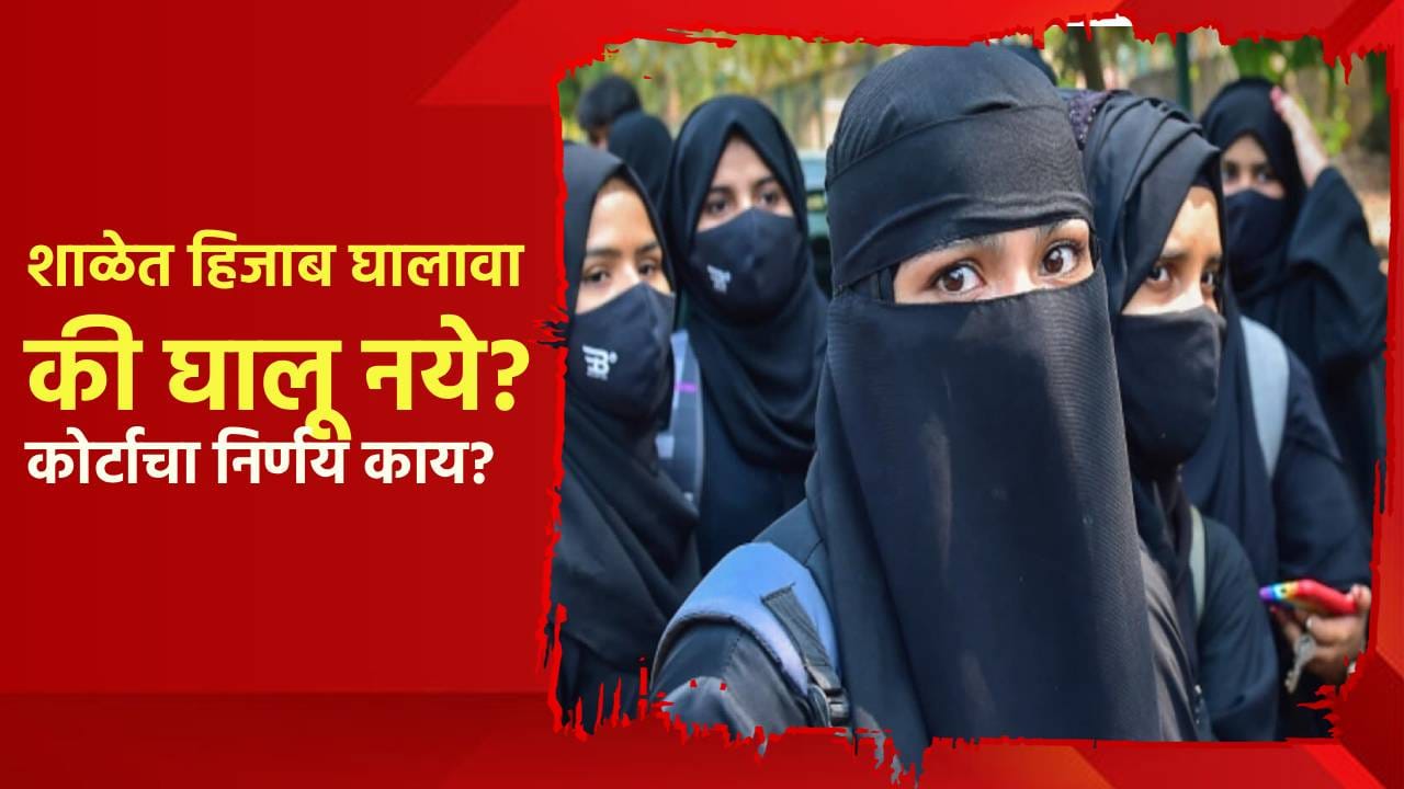 शाळेत हिजाब घालावा की घालू नये? कोर्टाचा मोठा निर्णय; थेट इस्लामचा उल्लेख शाळेत हिजाब घालावा की घालू नये? कोर्टाचा मोठा निर्णय; थेट इस्लामचा उल्लेख