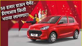 50 हजार डाऊन पेमेंट, Alto K10 घरी घेऊन जा, ईएमआय किती भरावा लागणार?.