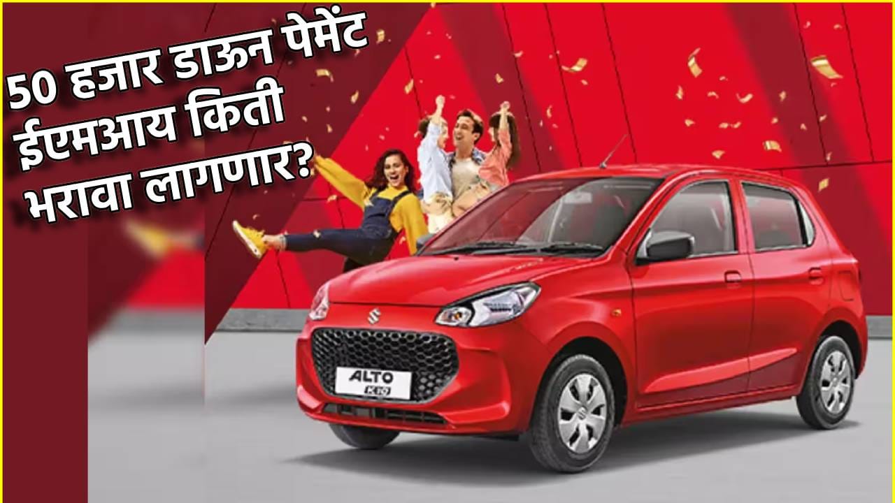 50 हजार डाऊन पेमेंट, Alto K10 घरी घेऊन जा, ईएमआय किती भरावा लागणार? 50 हजार डाऊन पेमेंट, Alto K10 घरी घेऊन जा, ईएमआय किती भरावा लागणार?