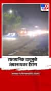 रासायनिक वायूमुळे अंबरनाथकर हैराण