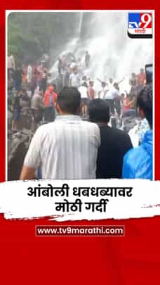 आंबोली धबधब्यावर पर्यटकांची मोठी गर्दी; घाटातील वातावरण आल्हाददायक-1735264