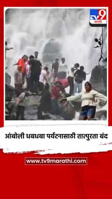 आंबोली धबधबा पर्यटनासाठी तात्पुरता बंद-1727291