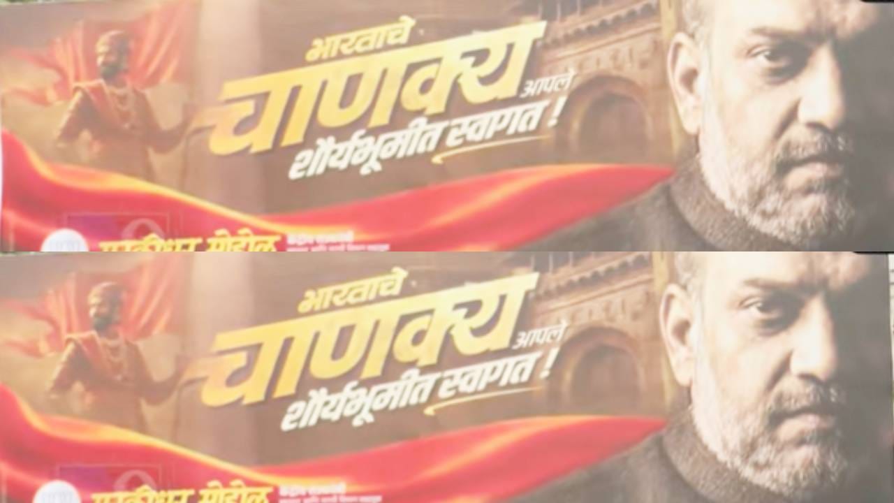अमित शहांचा दौरा, पुण्यनगरीत त्या बॅनरची रंगली चर्चा, काँग्रेस कार्यकर्त्यांची धरपकड, पेपर लीकवर बोलणार? सर्वांचे लक्ष अमित शहांचा दौरा, पुण्यनगरीत त्या बॅनरची रंगली चर्चा, काँग्रेस कार्यकर्त्यांची धरपकड, पेपर लीकवर बोलणार? सर्वांचे लक्ष