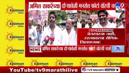अमित ठाकरेंच्या दौऱ्याच्या बॅनरवरून फोटोवॉर;जिल्हाध्यक्षांचा फोटो गायब-1738466