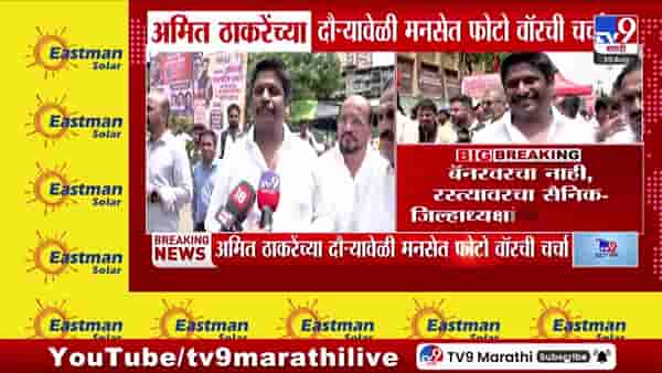 अमित ठाकरेंच्या दौऱ्यात मनसेत फोटो वॉर; जिल्हाध्यक्षांच्या फोटोवरून चर्चा