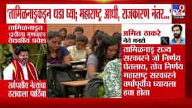 तामिळनाडूच्या निर्णयावरून अमित ठाकरेंनी केला सरकारवर प्रहार.