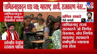 नीट परीक्षा आणि तामिळनाडूच्या निर्णयावरून अमित ठाकरेंनी केला सरकारवर प्रहार