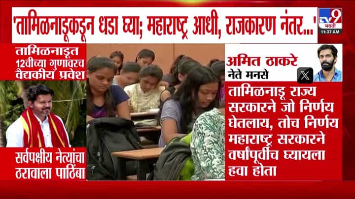 नीट परीक्षा आणि तामिळनाडूच्या निर्णयावरून अमित ठाकरेंनी केला सरकारवर प्रहार नीट परीक्षा आणि तामिळनाडूच्या निर्णयावरून अमित ठाकरेंनी केला सरकारवर प्रहार