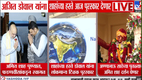 अमित शाहांच्या आगमनाची जय्यात तयारी तर पहा! व्हिडीओ आला समोर-1724180