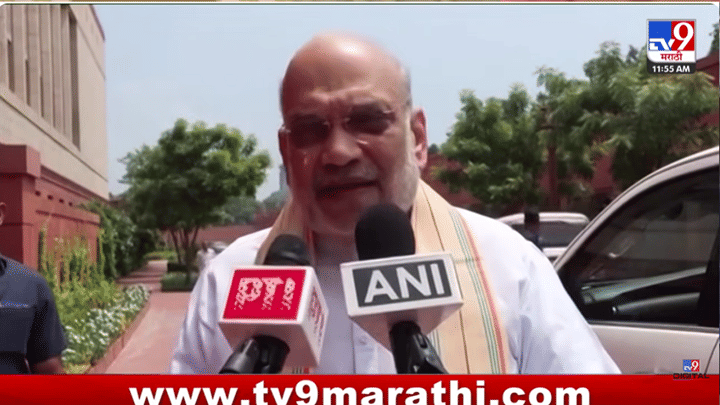 मी रोज संसदेत येतो मात्र... गृहमंत्री अमित शाह यांचं मोठं विधान, विरोधकांना केलं चर्चेच आवाहन मी रोज संसदेत येतो मात्र... गृहमंत्री अमित शाह यांचं मोठं विधान, विरोधकांना केलं चर्चेच आवाहन