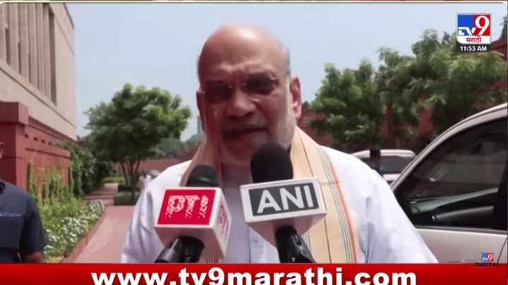 मी रोज संसदेत येतो मात्र... गृहमंत्री अमित शाह यांचं मोठं विधान, विरोधकांना केलं चर्चेच आवाहन मी रोज संसदेत येतो मात्र... गृहमंत्री अमित शाह यांचं मोठं विधान, विरोधकांना केलं चर्चेच आवाहन