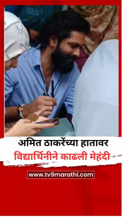 अमित ठाकरेंच्या हातावर विद्यार्थिनीने काढली मेहंदी-1742980