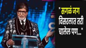 Amitabh Bachchan : अख्खं जग विसरलात तरी चालेल पण... विवाहीत पुरूषांना बिग बींनी काय दिला कानमंत्र ?