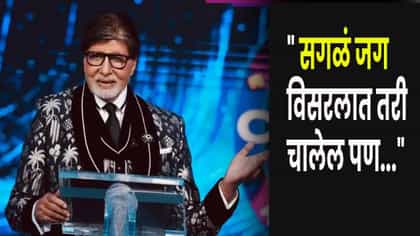 अख्खं जग विसरलात तरी... विवाहीत पुरूषांना बिग बींचा मोलाचा कानमंत्र.