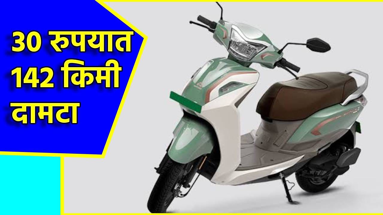 30 रुपयात 142 किमी दामटा, Ampere च्या या इलेक्ट्रिक स्कूटरची जोरदार चर्चा, किंमत आणि फीचर्स काय? 30 रुपयात 142 किमी दामटा, Ampere च्या या इलेक्ट्रिक स्कूटरची जोरदार चर्चा, किंमत आणि फीचर्स काय?
