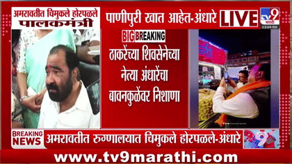 अमरावतीत लहान लेकरं होरपळले अन् पालकमंत्री पाणीपुरी खातात मग...-1742420