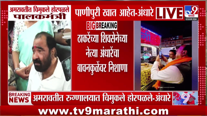 अमरावतीत लहान लेकरं होरपळले अन् पालकमंत्री पाणीपुरी खातात मग... सुषमा अंधारे संतापल्या अमरावतीत लहान लेकरं होरपळले अन् पालकमंत्री पाणीपुरी खातात मग... सुषमा अंधारे संतापल्या