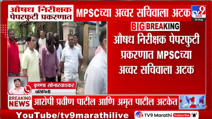 MPSC पेपरफुटी प्रकरणात मोठी कारवाई; थेट अपर सचिवाला अटक-1742453