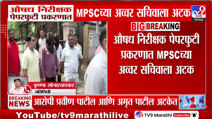 MPSC पेपरफुटी प्रकरणात मोठी कारवाई; थेट अपर सचिवाला अटक MPSC पेपरफुटी प्रकरणात मोठी कारवाई; थेट अपर सचिवाला अटक