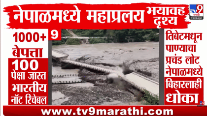 6 सेकंदातच... धाडकन कोसळला लोखंडी ब्रीज, नेपाळमधील पुराची भयावह दृश्य.