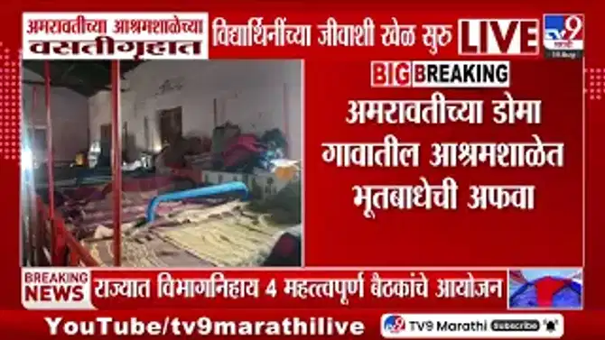 अमरावती आश्रमशाळा वसतीगृह: क्षमतेपेक्षा दुप्पट विद्यार्थिनी, जीवाशी खेळ सुरु