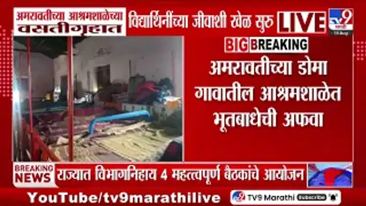 अमरावती आश्रमशाळा वसतीगृह: क्षमतेपेक्षा दुप्पट विद्यार्थिनी, जीवाशी खेळ सुरु अमरावती आश्रमशाळा वसतीगृह: क्षमतेपेक्षा दुप्पट विद्यार्थिनी, जीवाशी खेळ सुरु