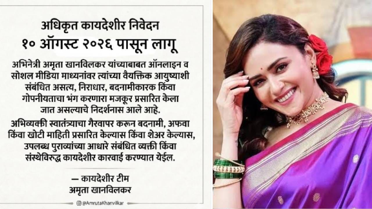 अमृताने तिच्या अधिकृत इन्स्टाग्राम अकाऊंटवर एक पोस्ट शेअर केली आहे. या पोस्टमध्ये तिने, अधिकृत कायदेशीर निवेदन. 10 ऑगस्ट 2026 पासून लागू. अमृता खानविलकर यांच्याबाबत ऑनलाइन व सोशल मीडियाच्या माध्यमांवर त्यांच्या वैयक्तिक आयुष्याशी संबंधित असत्य, निराधार, बदनामीकारक किंवा गोपनीयताचा भंग करणारा मजकूर प्रसारित केला जात असल्याचे निदर्शनास आले आहे, असे म्हटले आहे.