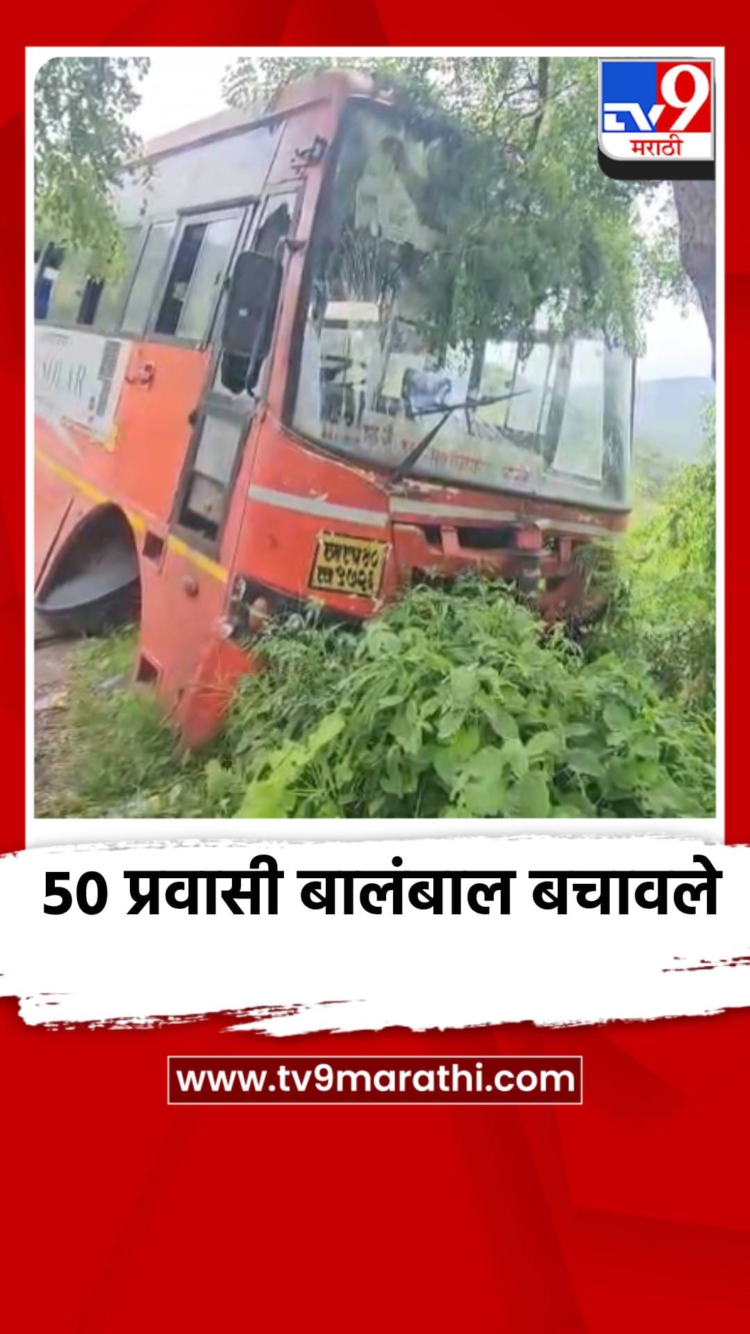 50 प्रवासी बालंबाल बचावले, औट्रम घाटात काळजाचा थरकाप-1740358