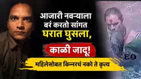 आजारी नवऱ्याला बरं करतो सांगत घरात घुसला, डोक्यावर पाणी शिंपडून काळी जादू? महिलेसोबत किन्नरचं नको ते कृत्य