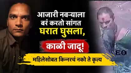 डोक्यावर पाणी शिंपडून काळी जादू? महिलेसोबत किन्नरचं नको ते कृत्य.