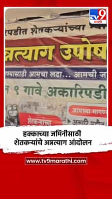 हक्काच्या जमिनीसाठी शेतकऱ्यांचे अन्नत्याग आंदोलन-1735125