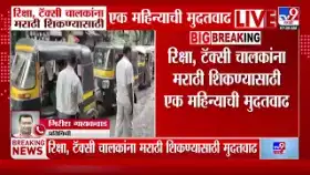 रिक्षा, टॅक्सी चालकांना मराठी शिकण्यासाठी एक महिन्याची मुदतवाढ-1733539