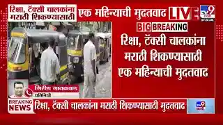 रिक्षा, टॅक्सी चालकांना मराठी शिकण्यासाठी एक महिन्याची मुदतवाढ: परिवहन विभागाचा निर्णय