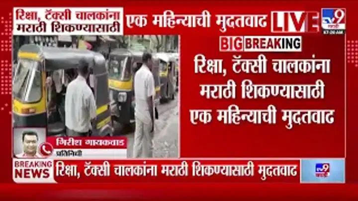 रिक्षा, टॅक्सी चालकांना मराठी शिकण्यासाठी एक महिन्याची मुदतवाढ: परिवहन विभागाचा निर्णय रिक्षा, टॅक्सी चालकांना मराठी शिकण्यासाठी एक महिन्याची मुदतवाढ: परिवहन विभागाचा निर्णय