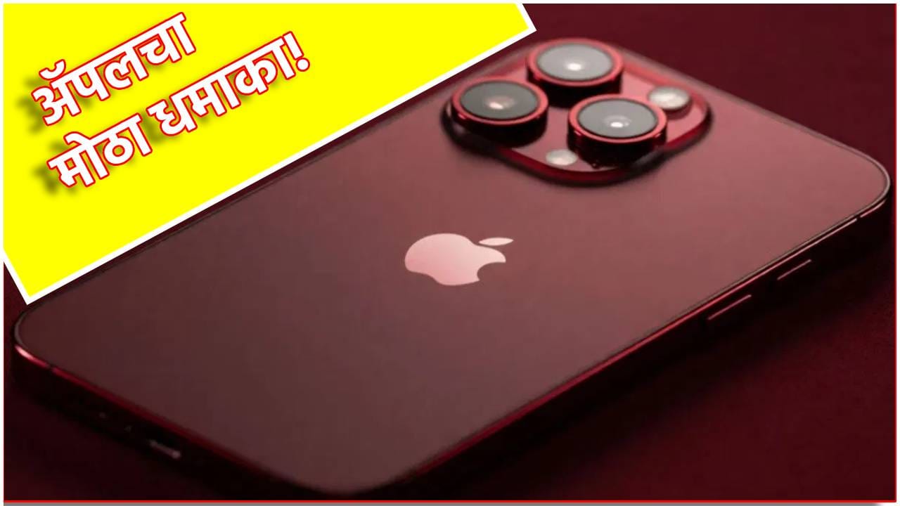 Apple iPhone: पहिल्या फोल्डेबल आयफोनसह अजून एक मोठं सरप्राईज, ॲपलचा मोठा धमाका! Apple iPhone: पहिल्या फोल्डेबल आयफोनसह अजून एक मोठं सरप्राईज, ॲपलचा मोठा धमाका!