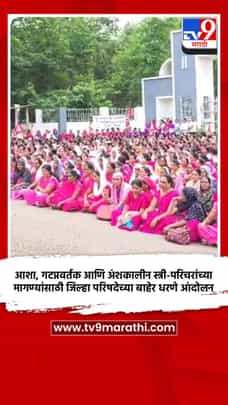 आशा, गटप्रवर्तक आणि अंशकालीन स्त्री-परिचरांच्या मागण्यांसाठी जिल्हा परिषदेच्या बाहेर धरणे आंदोलन-1731725