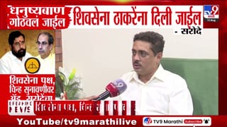शिवसेना पक्षचिन्ह सुनावणी: धनुष्यबाण गोठवून पक्ष ठाकरेंना देणार, सरोदे यांचा दावा
