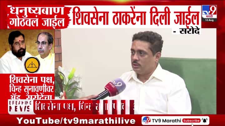 शिवसेना पक्षचिन्ह सुनावणी: धनुष्यबाण गोठवून पक्ष ठाकरेंना देणार, सरोदे यांचा दावा शिवसेना पक्षचिन्ह सुनावणी: धनुष्यबाण गोठवून पक्ष ठाकरेंना देणार, सरोदे यांचा दावा