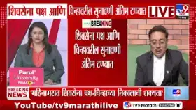 असीम सरोदे यांचे सर्वोच्च न्यायालयातील सुनावणीवर विश्लेषण-1733018