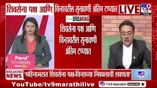 शिवसेना पक्ष आणि चिन्हाचा वाद अंतिम टप्प्यात. असीम सरोदे यांचे सर्वोच्च न्यायालयातील सुनावणीवर विश्लेषण