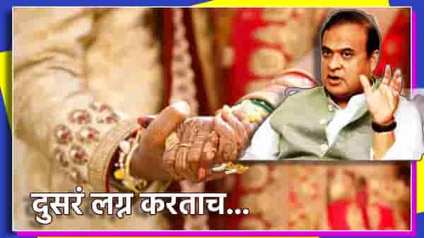 आरारारा खतरनाक, दुसरं लग्न करताच कर्मचाऱ्याचा पगार... आसाम सरकारच्या निर्णयाची जोरदार चर्चा